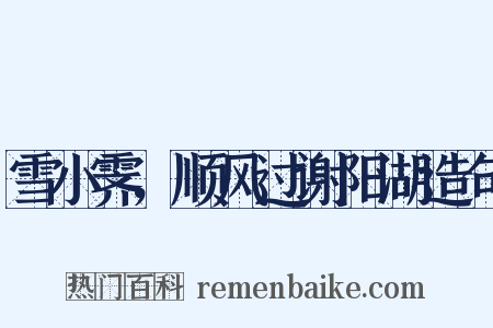 雪小霁，顺风过谢阳湖造句是什么意思的图片